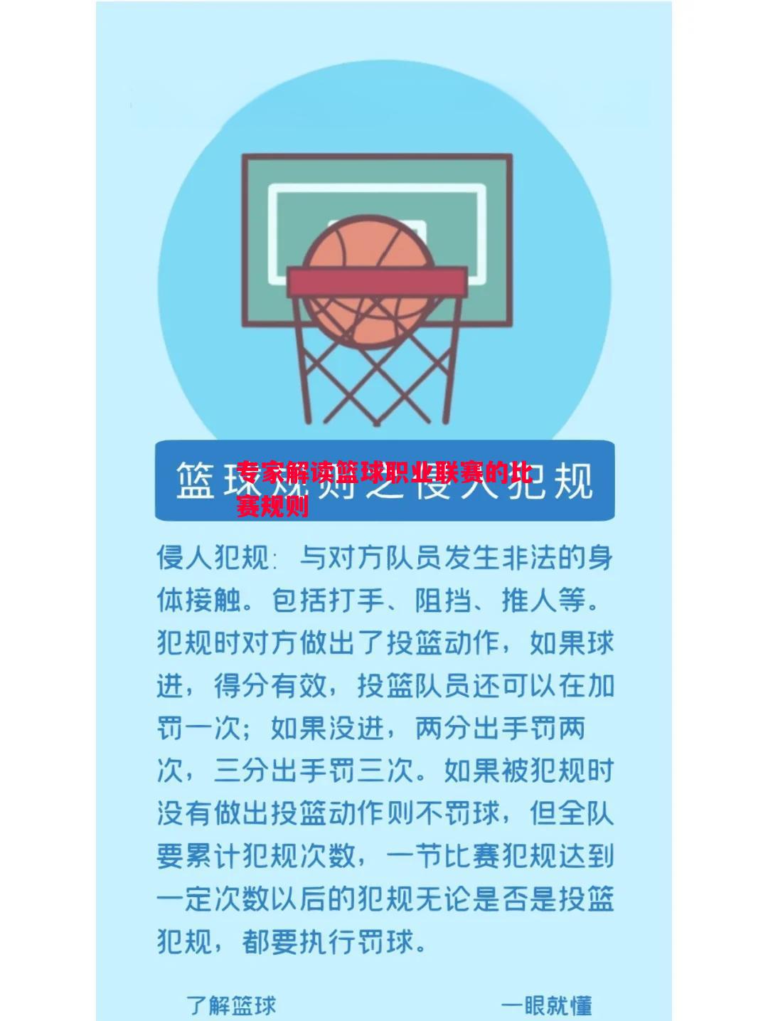 专家解读篮球职业联赛的比赛规则 专家解读篮球职业联赛的比赛规则