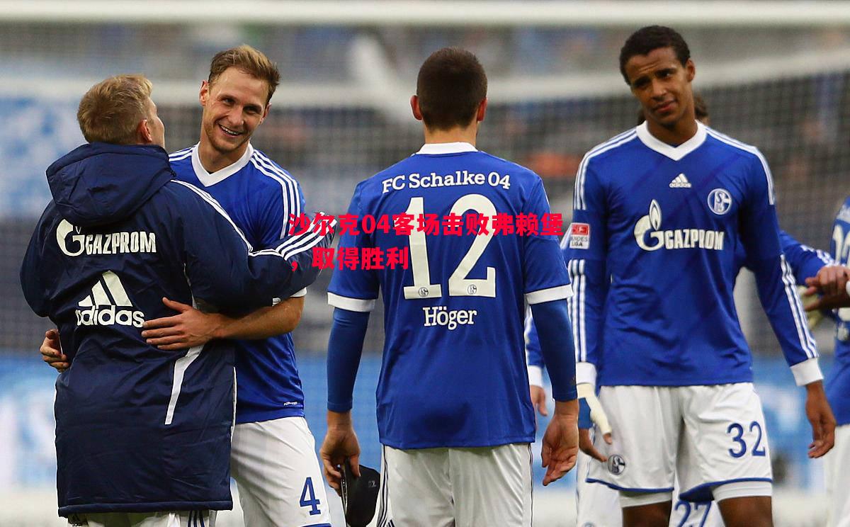 沙尔克04客场击败弗赖堡，取得胜利