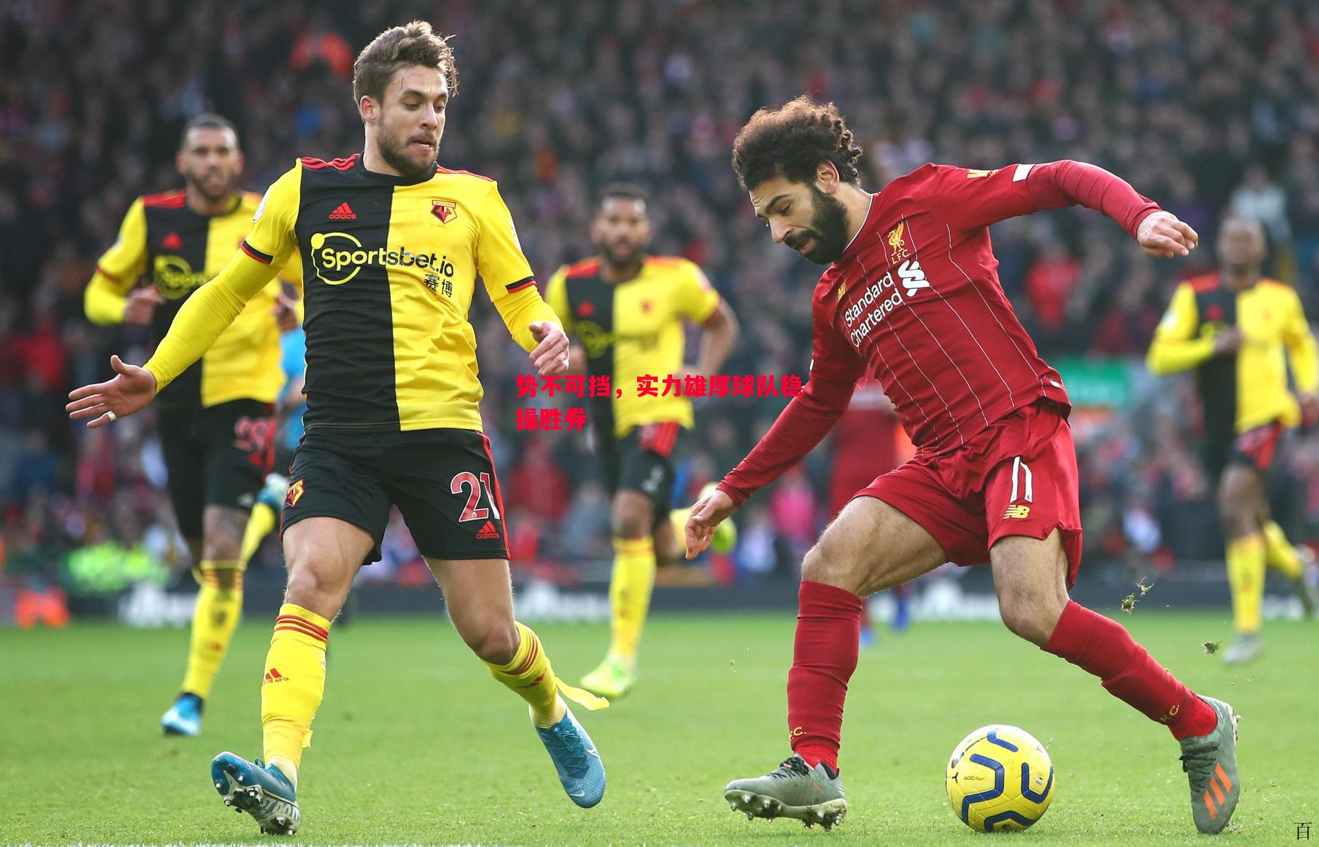 势不可挡,实力雄厚球队稳操胜券 势不可挡,实力雄厚球队稳操胜券