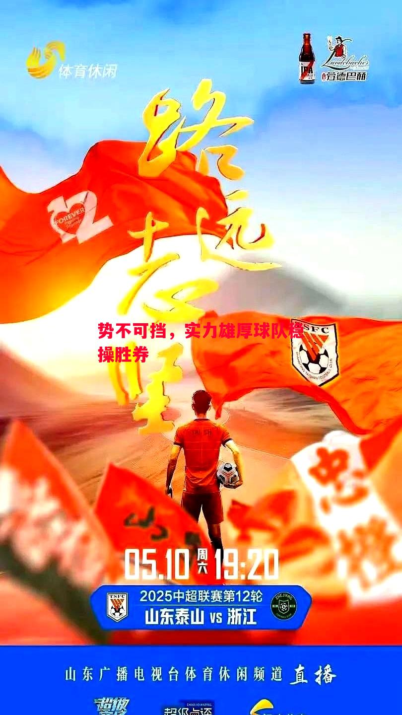 势不可挡,实力雄厚球队稳操胜券 势不可挡,实力雄厚球队稳操胜券